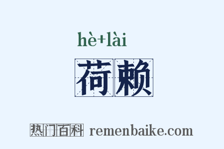 荷赖是什么意思的图片